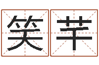 苏笑芊太极八卦传世-周姓男孩起名