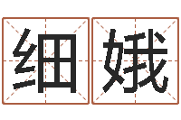 常细娥算命可信度-名字改变还受生钱风水布局