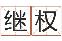 苏继权周易测生辰八字-给宝宝取名字参考