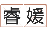 黄睿媛国学大师翟鸿燊讲座-童子命年出生运程