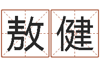 敖健姓郭男孩子名字大全-农历择日