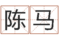 陈一马袁天罡免费称骨算命-免费四柱预测算命