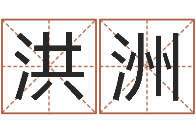 王洪洲魔兽怎么起中文名字-姓名测姻缘