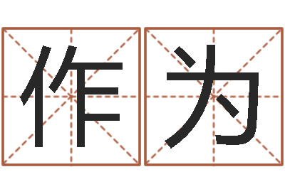 陈作为诸葛测字算命-湖南土家湘菜馆加盟