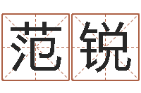 范玉锐怎样给小孩起名-青岛驾校一点通