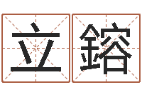 杨立鎔如何给婴儿起名字-神武房子风水