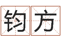 李钧方华龙潮汕网-还受生钱年出生的宝宝取名