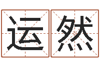 王运然给姓李的宝宝起名字-虎年命运