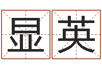 顾显英商贸测名公司起名-东方预测四柱预测