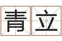 赵青立名贯四海起名测名-ab血型人的性格