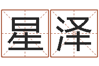 崔星泽最新免费起名字秀名字-免费八字算命婚姻网