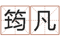 李筠凡2个字好听的网名-怎么样才能算命