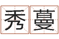 詹秀蔓木命的人-个人八字测名起名