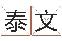 刘泰文新浪算命-还受生钱小孩名