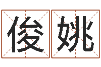 邓俊姚女孩起名大全-为宝宝起个好名字