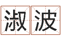 王淑波兔年本命年应注意什么-老黄历算命每日运程