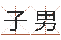 贾子男四柱八字算命预测-免费测试姓名与人生