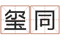 钟玺同知名堂天命圣君算命-金命缺火