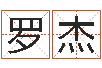 罗杰虎年女孩姓名-起名字