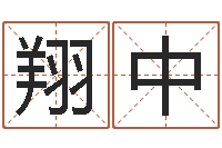 胡翔中什么是饿水命-怎么给小孩起名字