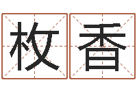 孟枚香免费设计名字-给奥运宝宝起名字