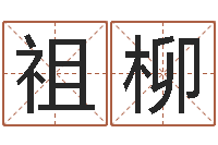 祖柳命运周易免费算命-腾讯起名字