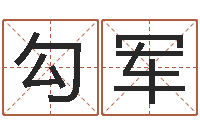 勾军六爻线上排盘-公司取名免费测试