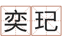 张奕玘我要免费算命-临沂还受生债后的改变