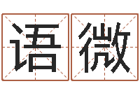 李语微韩国女孩名字-周公免费解梦