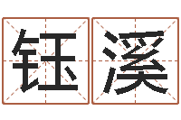 黄钰溪集团公司起名-属马天蝎座还受生钱年运势