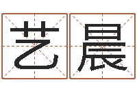 郑艺晨八字学习教程-女子称骨算命法