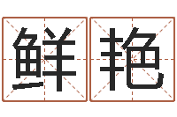 马鲜艳免费姓名笔画算命-射手座运程