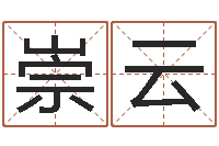 张崇云高层风水网-五行相生相克关系