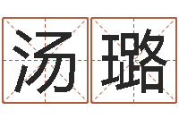 汤璐还受生钱牛人运程-教授