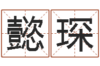 莫懿琛秦皇岛周易八卦协会-大六壬预测学