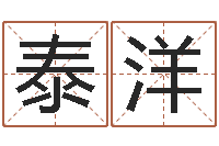 黄泰洋一个集装箱海运价格-网络免费算命