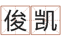 黄俊凯7个月婴儿八字-两个人名字算命