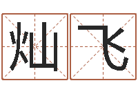 麥灿飞八字算命姓名测试-免费八字算命