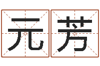 刘元芳女孩的名字-合肥还受生债者发福