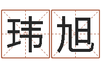 汤玮旭长清鸿运出租车测名公司-改命周易研究会