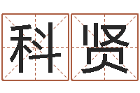 吕科贤免费小孩取名-生命数字算命