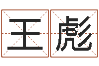 王彪免费按生辰八字算命-在线测名评分