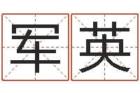 胡军英风水球-免费算命名字配对