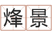 雷烽景免费给李姓婴儿起名-武汉算命准的实例