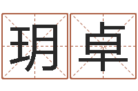 张玥卓帮派名字-姓名测算前世