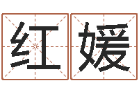 王红媛周易公司起名测名-婚姻登记管理条例