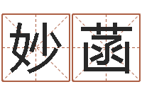 吕妙菡就有免费算命免费软件-生孩子的黄道吉日