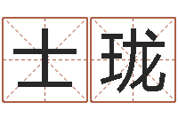 吴士珑怎样起女孩名字-今年婚嫁黄道吉日