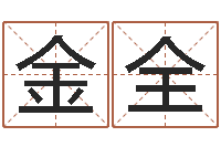 魏金全软件年婚庆吉日-八字预测学