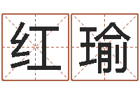 周红瑜新中版四柱预测-免费初生婴儿取名网